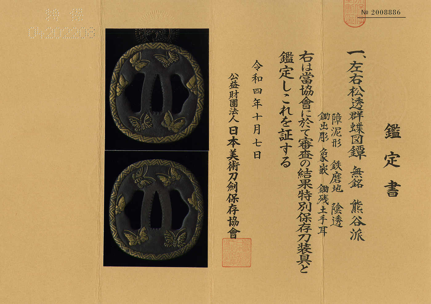 刀の鍔 鐔 つば 鉄地 銘あり 珍しい図柄 江戸時代 - 武具