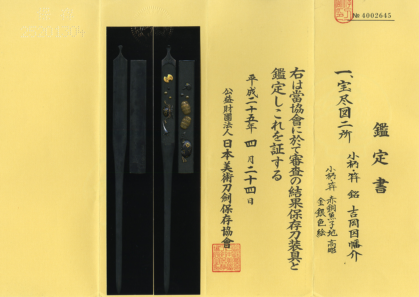 ふるさと割 かえる様専用 笄 保存刀装具 証書 在銘 吉岡因幡介 大特価