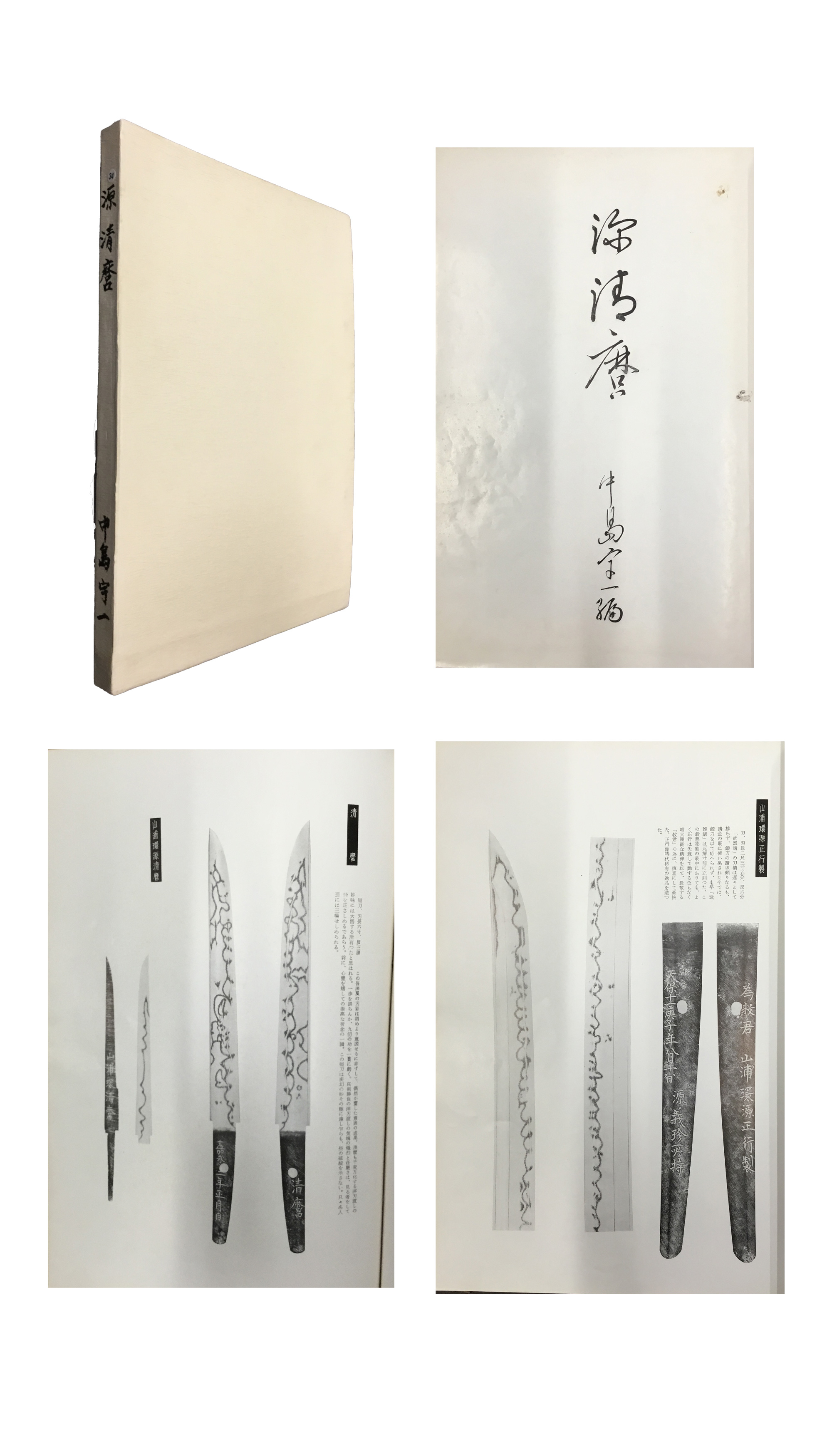 書籍：源清麿 | 日本刀販売の葵美術