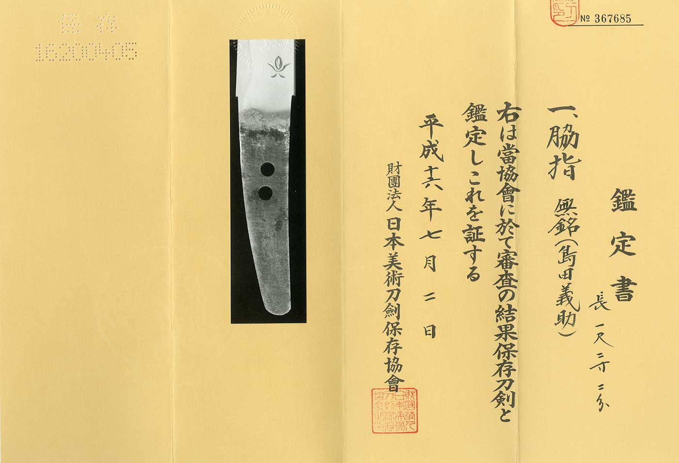 AS11205 脇差：無銘 (島田義助) – 日本刀販売の葵美術