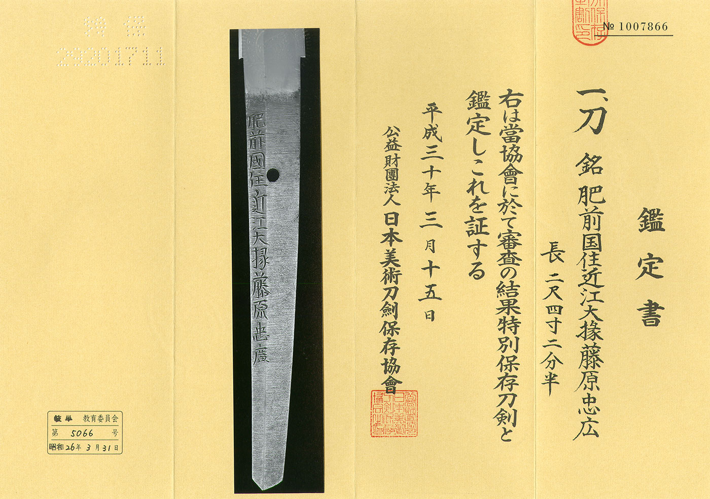 AS22197 刀：肥前国住近江大掾藤原忠広（特別保存刀剣） – 日本刀販売の葵美術