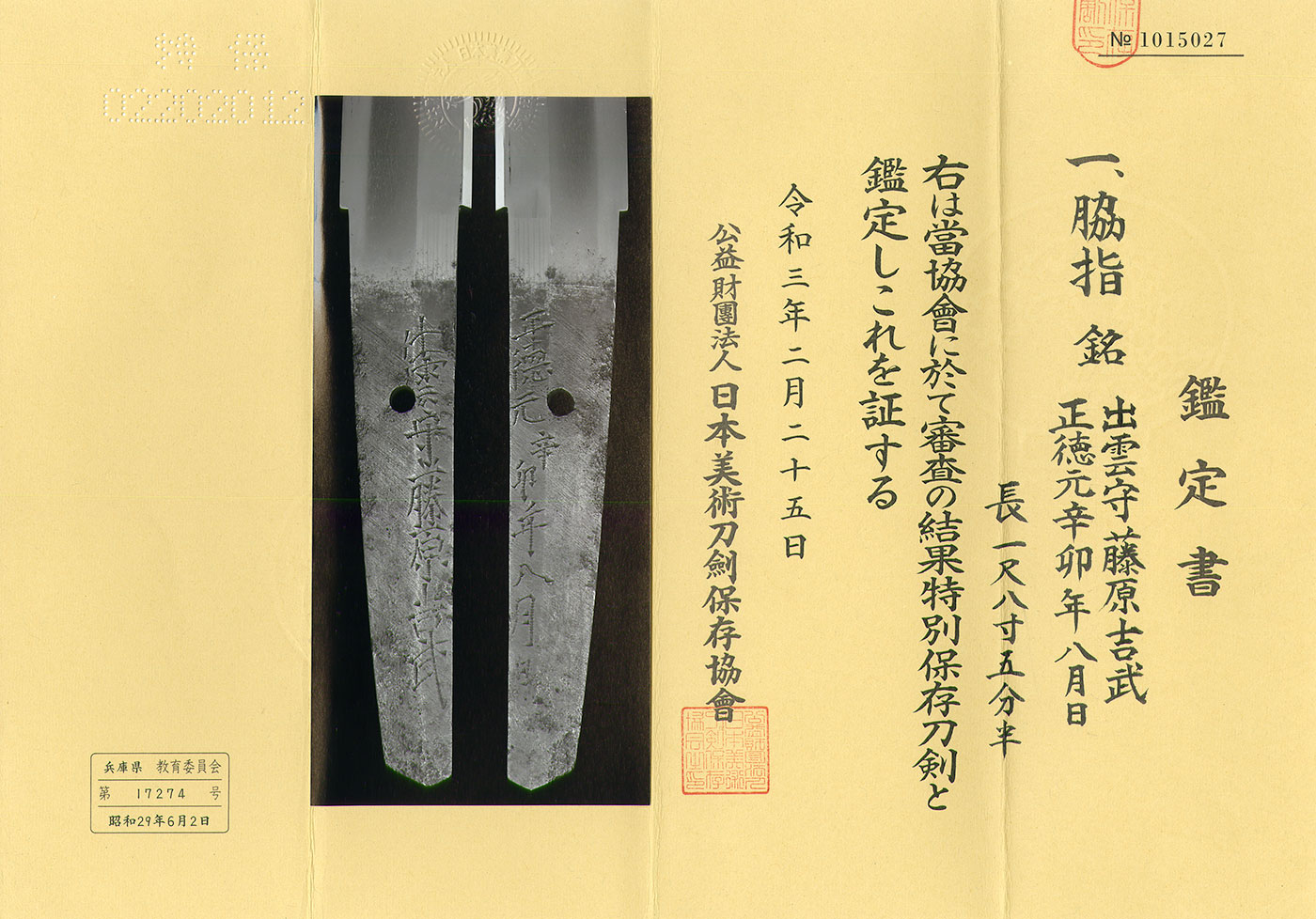 AS22305 脇差:出雲守藤原吉武(初代)(特別保存刀剣) – 日本刀販売の葵美術