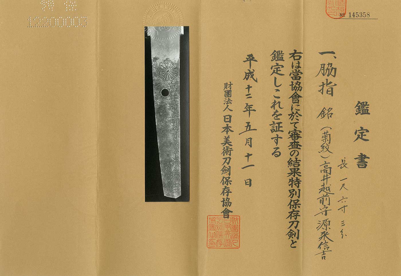 AS22485 大小：摂州大阪住藤原助広作之/（菊紋)高井越前守源来信吉（特別保存刀剣） – 日本刀販売の葵美術