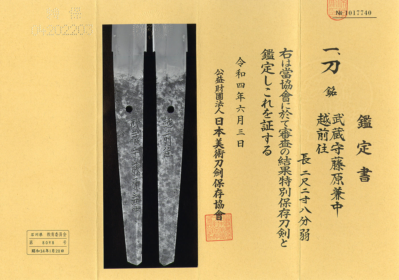 AS22630 大小：武蔵守藤原兼中/武蔵守藤原兼中（特別保存刀剣） – 日本刀販売の葵美術