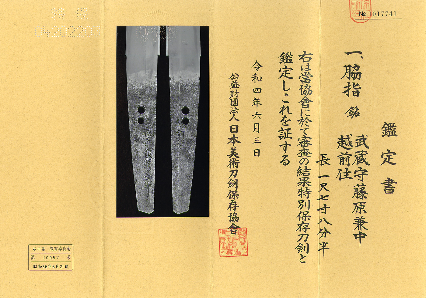 AS22630 大小：武蔵守藤原兼中/武蔵守藤原兼中（特別保存刀剣） – 日本刀販売の葵美術