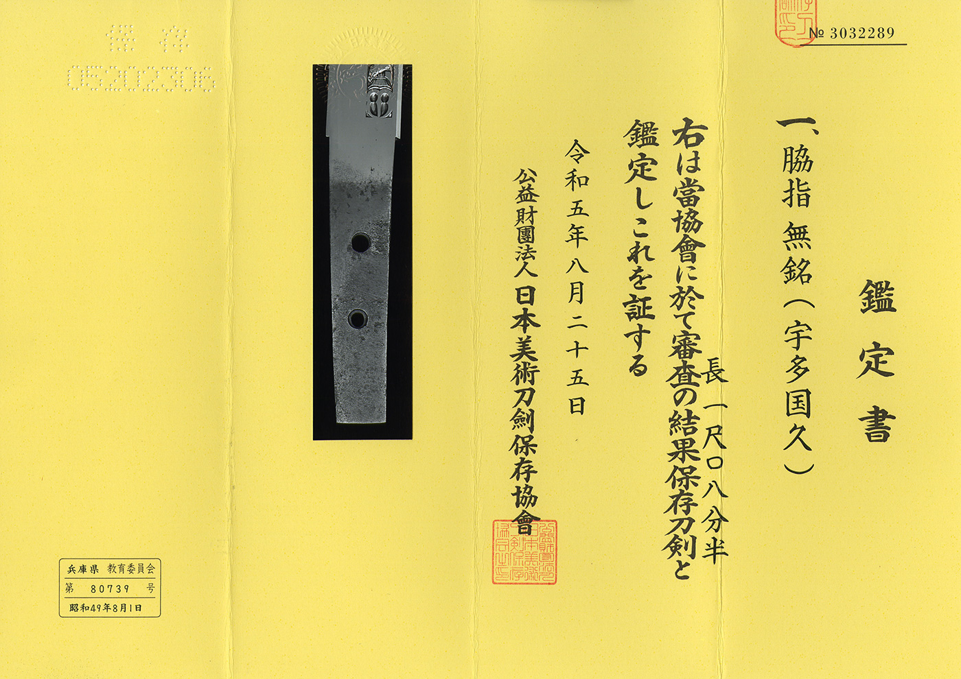 AS23057 脇差(寸伸び短刀):無銘(宇多国久)(相州総宗)(保存刀剣)(特別貴重刀剣鑑定書) – 日本刀販売の葵美術