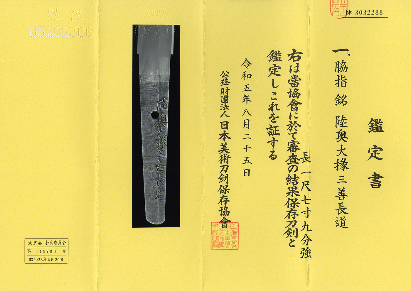 AS23139 脇差：陸奥大掾三善長道(保存刀剣)(特別貴重刀剣) – 日本刀販売の葵美術