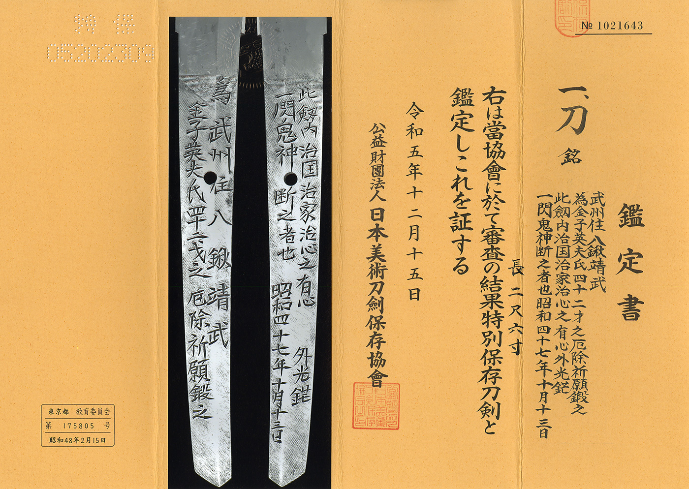 AS23293 刀：武州住人八鍬靖武(無監査刀匠)(特別保存刀剣) – 日本刀販売の葵美術