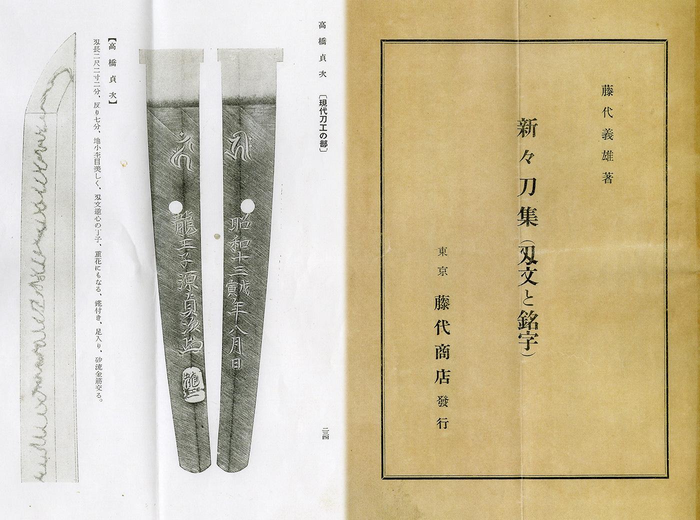 刀：精鍛龍王子源貞次(特別保存刀剣) | 日本刀販売の葵美術